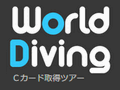 沖縄ダイビングライセンス・Cカードはワールドダイビング