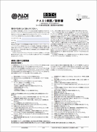 PADI病歴・診断書のPDFファイル