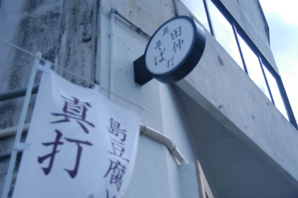 名護市にある新しい沖縄そば「島豆腐と、おそば。真打田仲そば」