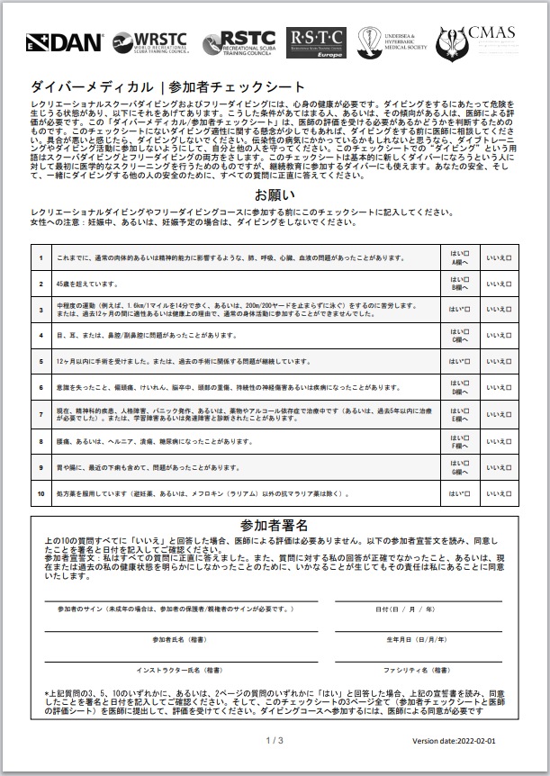 ダイバーメディカル・参加者チェックシート