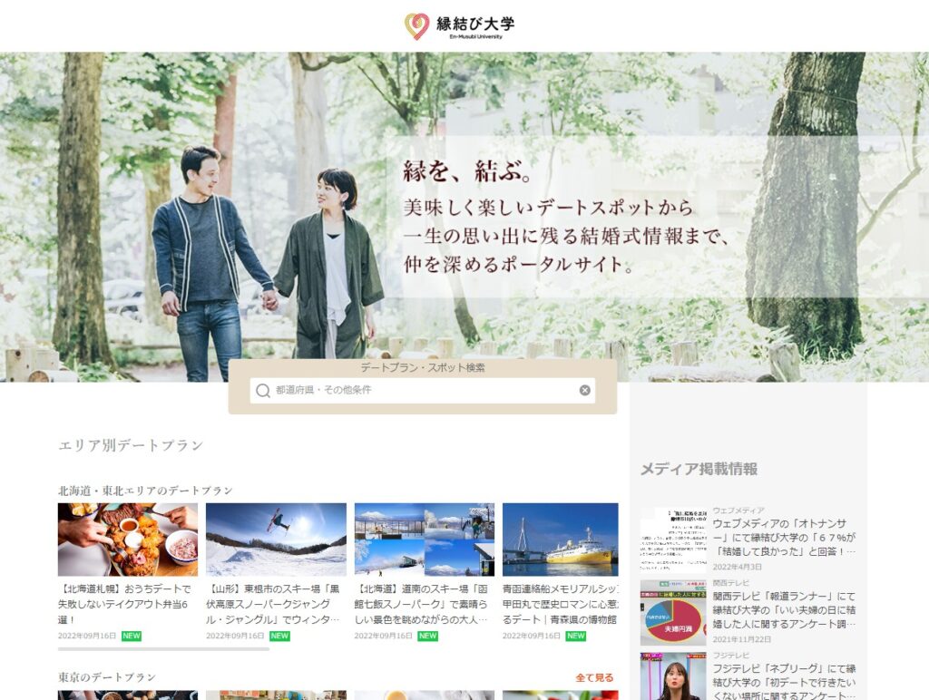 「縁結び大学｜男女の縁を結ぶ、デート情報サイト」掲載