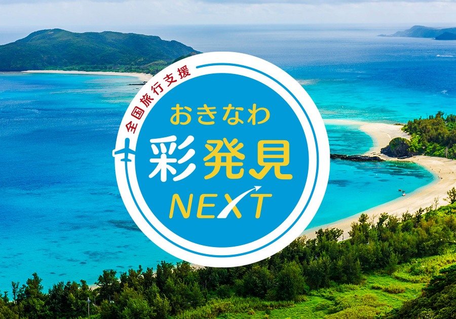 全国旅行支援 おきなわ彩発見NEXT