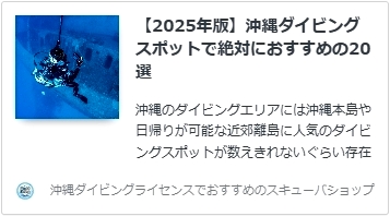 【2025年版】沖縄ダイビングスポットで絶対におすすめの20選